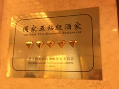 -金城大酒店-中餐厅(汾江中路店)