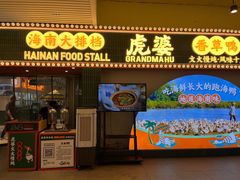 -虎婆冷饮店·海南特色炒冰(三亚湾店)