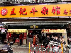 -江三王记牛杂馆(总店)