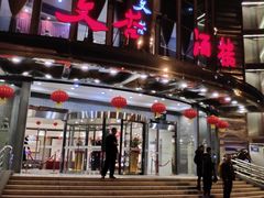 门面-文杏酒楼(一品天下店)