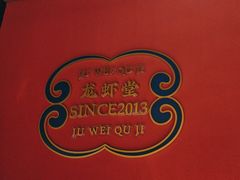 -聚味瞿记·龙虾堂(天元店)