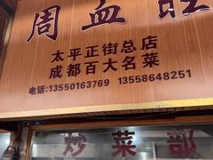 -周血旺老店