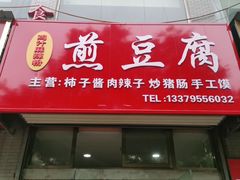 门面-鸡汁麻辣粉煎豆腐(凤栖街店)