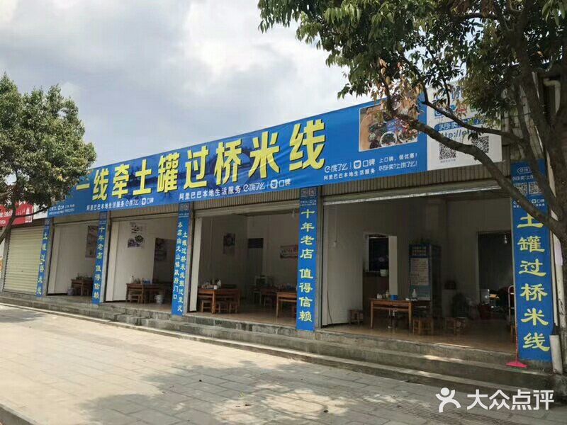 一线牵土罐过桥米线图片