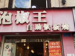 门面-泡椒王自助铁板烧(天生丽街店)