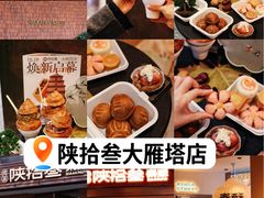 -陕拾叁-西安糕点(大雁塔店)