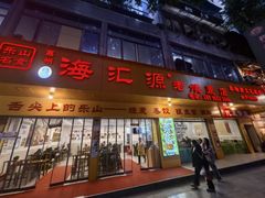 -海汇源老烧麦店(东大街总店)