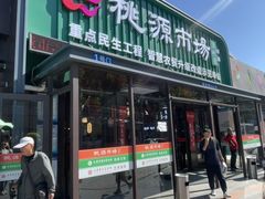 -桃源市场(解放路店)