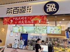 -茶百道(窦庄服务南区店)