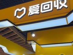 -爱回收(唐镇阳光天地店)