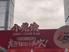 -小龙坎火锅(全球总店)