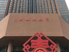 -深圳富临大酒店