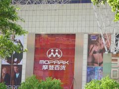 -摩登百货(岗顶店)