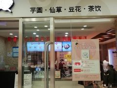 门面-鲜芋仙(宝地广场店)