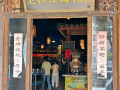 -老横泾面馆(吴中横泾店)