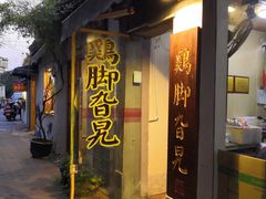 门面-鸡脚旮旯平江路店