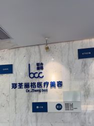-郑荃丽格医疗美容