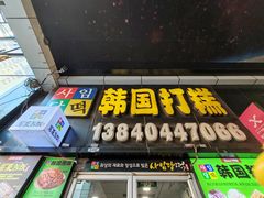 -师任堂韩式食品(总店)