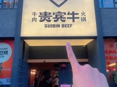 -贵宾牛·潮汕牛肉火锅(珠池总店)