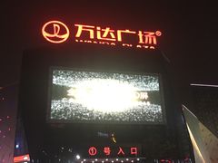 -万达广场(泰州海陵店)