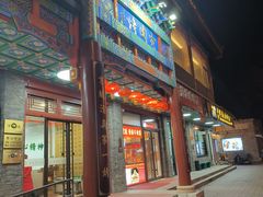 -烤肉宛饭庄(北新桥店)