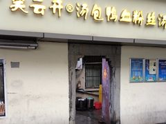 -笑云开汤包店(网巾市店)