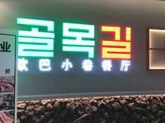 -欧巴炭烤肉오빠숯불구이(南京东路店)