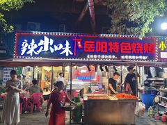 -辣出味岳阳特色烧烤·龙虾大排档(砂子塘总店)