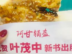 -阿甘锅盔(合生汇购物中心店)
