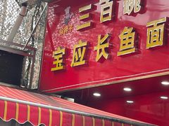 -三百碗宝应长鱼面(板仓街店)