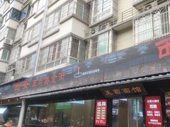 -王菊美食街·王菊面馆(总店)
