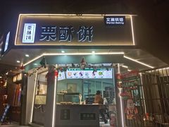 -栗酥饼(南长街店)