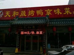 门面-天和晟烤鸭店(世纪坛店)