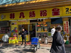 -非凡肠粉皇(西华路店)