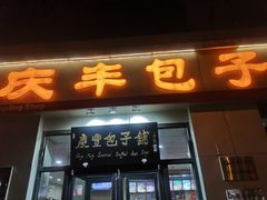 门面-庆丰包子铺(理想城店)