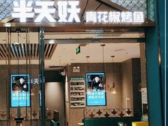 -半天妖烤鱼(京新广场店)