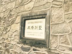 -双清别墅