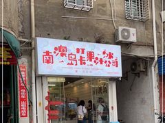 门面-南澳岛打卡果汁冰公司