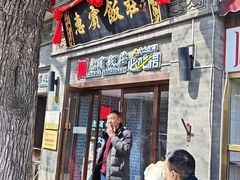 -惠宾饭庄(中山路店)