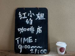 -红小姐咖啡馆(西津渡店)