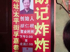 -胡仁根胡记炸炸炸