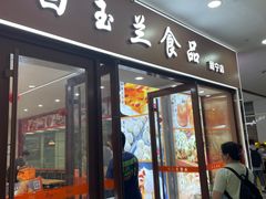 -白玉兰食品(中山公园龙之梦店)