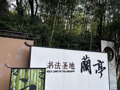 -兰亭风景区