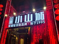 门面-小山城·馋嘴蛙(亚运村店)