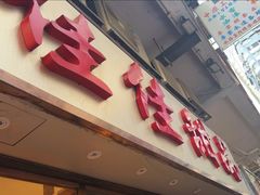 -佳佳甜品(寧波街總店)
