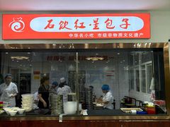 -石饮红星包子(中山路店)