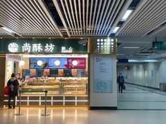 -尚酥坊·手工點心(七里庙店)