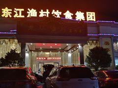 门面-东江渔村(皇悦店)