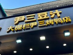 -尹三豆汁(前门旗舰店)