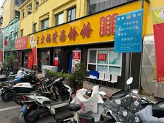 -王大妈清汤饸饹(白云社区店)